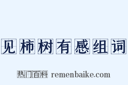 见柿树有感组词是什么意思的图片